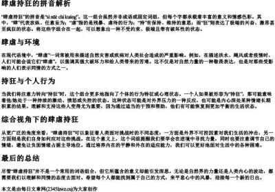 肆虐持狂的拼音.docx免费下载(word版可打印)
