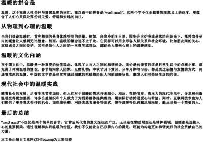 温暖的拼音是.docx免费下载(word版可打印)