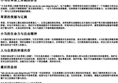 小马在草原上奔跑的拼音.docx免费下载(word版可打印)