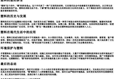 塑料的塑的拼音.docx免费下载(word版可打印)