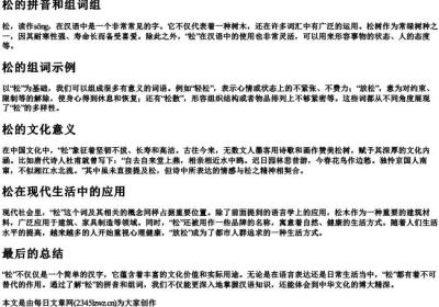 松的拼音和组词组.docx免费下载(word版可打印)