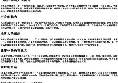 小兔在堆雪人的拼音.docx免费下载(word版可打印)