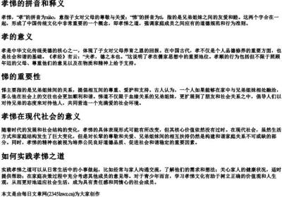 孝悌的拼音和释义.docx免费下载(word版可打印)