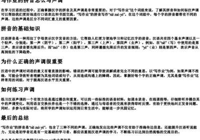 写作业的拼音怎么写声调.docx免费下载(word版可打印)