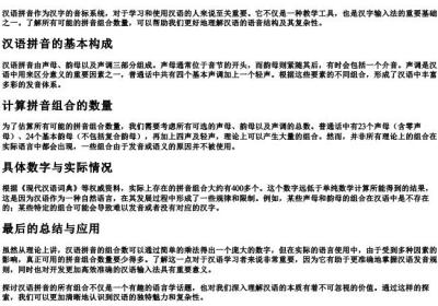 所有的拼音组合有多少个.docx免费下载(word版可打印)