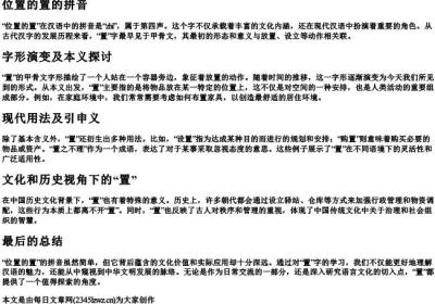 位置的置的拼音.docx免费下载(word版可打印)