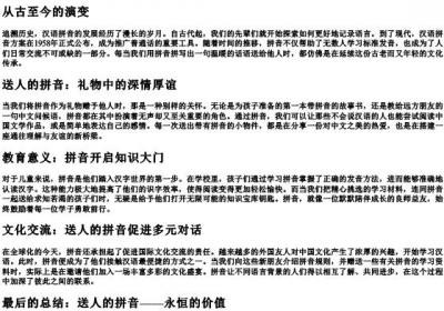 送人的拼音.docx免费下载(word版可打印)