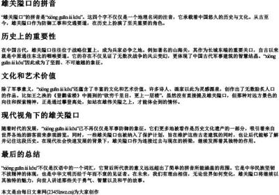雄关隘口的拼音.docx免费下载(word版可打印)