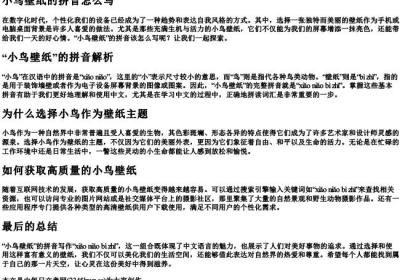 小鸟壁纸的拼音怎么写.docx免费下载(word版可打印)