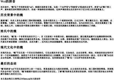 魏的拼音.docx免费下载(word版可打印)