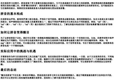 醒目的拼音.docx免费下载(word版可打印)