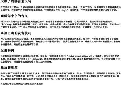 太棒了的拼音怎么写.docx免费下载(word版可打印)