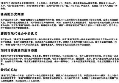 潇洒的拼音意思.docx免费下载(word版可打印)