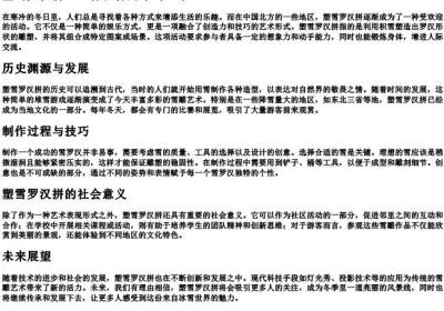 塑雪罗汉拼.docx免费下载(word版可打印)