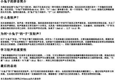 小兔子的拼音子轻声吗.docx免费下载(word版可打印)