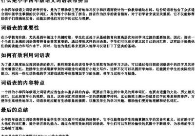 小学四年级语文词语表带的拼音.docx免费下载(word版可打印)