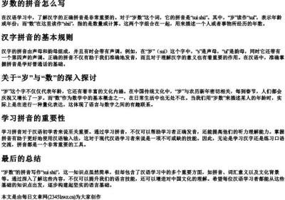 岁数的拼音怎么写.docx免费下载(word版可打印)