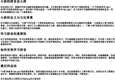 小桥的拼音怎么拼.docx免费下载(word版可打印)