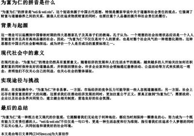 为富为仁的拼音是什么.docx免费下载(word版可打印)