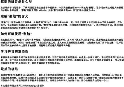 慰勉的拼音是什么写.docx免费下载(word版可打印)