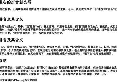 违抗和狠心的拼音怎么写.docx免费下载(word版可打印)