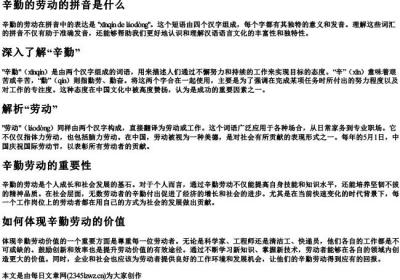 辛勤的劳动的拼音是什么.docx免费下载(word版可打印)