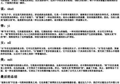 说怿女美的拼音和字义.docx免费下载(word版可打印)