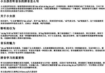 小女孩在听音乐的拼音怎么写.docx免费下载(word版可打印)