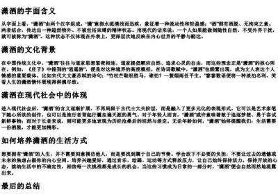 潇洒的意思和的拼音.docx免费下载(word版可打印)