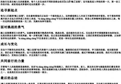 踏上征程的拼音.docx免费下载(word版可打印)