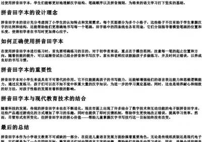 小学生的拼音田字本.docx免费下载(word版可打印)