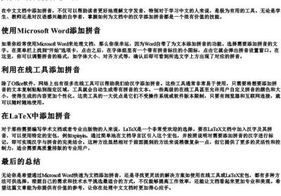 文档注音的拼音怎么加.docx免费下载(word版可打印)