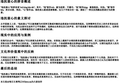 违抗狠心的拼音.docx免费下载(word版可打印)