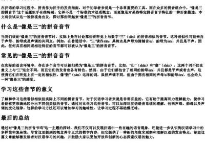 像是三的拼音节吗.docx免费下载(word版可打印)