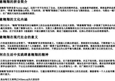 肆意翱翔的拼音.docx免费下载(word版可打印)