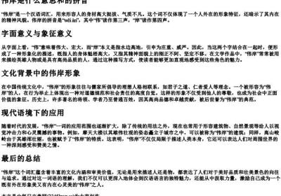伟岸是什么意思和的拼音.docx免费下载(word版可打印)