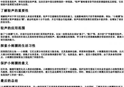 小刺猬的拼音是轻声.docx免费下载(word版可打印)