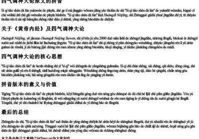 四气调神大论原文的拼音.docx免费下载(word版可打印)