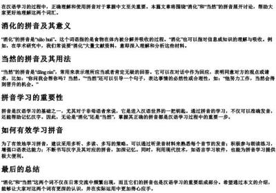 消化和当然的拼音.docx免费下载(word版可打印)