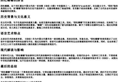 四牡騑騑的拼音.docx免费下载(word版可打印)