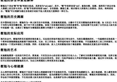 慰勉的拼音和意思解释.docx免费下载(word版可打印)