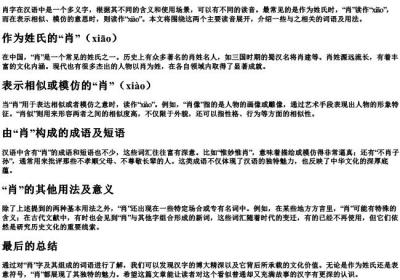 肖的拼音和组词.docx免费下载(word版可打印)