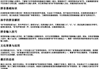孙字的拼音怎么打.docx免费下载(word版可打印)