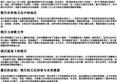 朔月的拼音.docx免费下载(word版可打印)