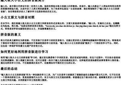 燧人取火小古文的拼音版.docx免费下载(word版可打印)