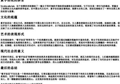 素手拈花的拼音.docx免费下载(word版可打印)