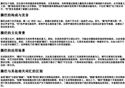 撕烂的拼音.docx免费下载(word版可打印)