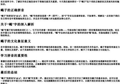 蝎子的拼音是几声.docx免费下载(word版可打印)