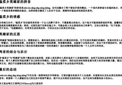 温柔乡英雄冢的拼音.docx免费下载(word版可打印)
