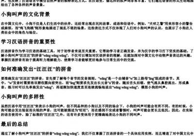 小狗叫声汪汪汪的拼音怎么写.docx免费下载(word版可打印)
